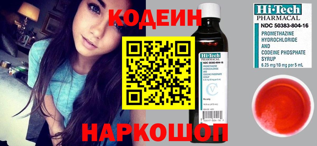 Кодеиновый сироп Lean напиток Lean (лин)  Вход с VPN  Codein Purple Drank  Кострома 